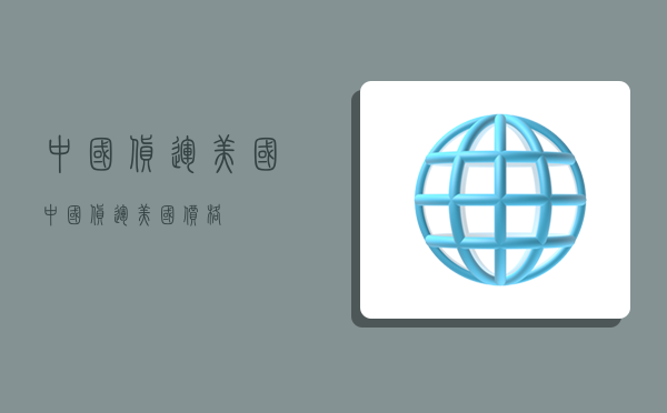 中国货运美国,中国货运美国价格-图1 中国货运美国,中国货运美国价格-图1