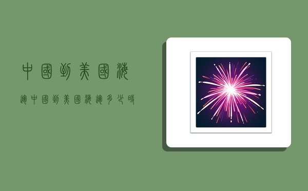 中国到美国海运,中国到美国海运多少时间-图1