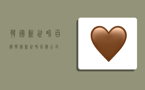 韩国新世界百货,韩国新世界百货公司-图1 韩国新世界百货,韩国新世界百货公司-图1