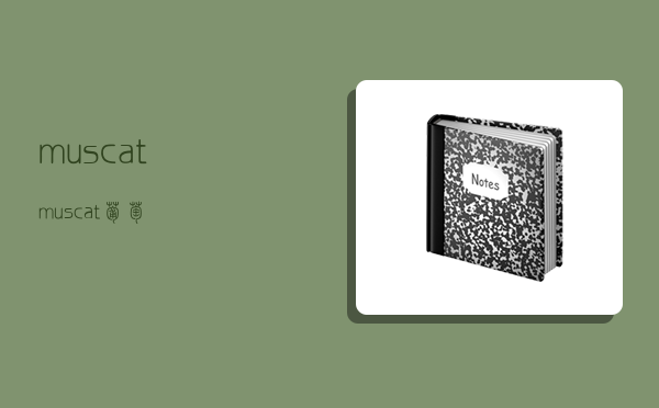 muscat,muscat葡萄-图1 muscat,muscat葡萄-图1