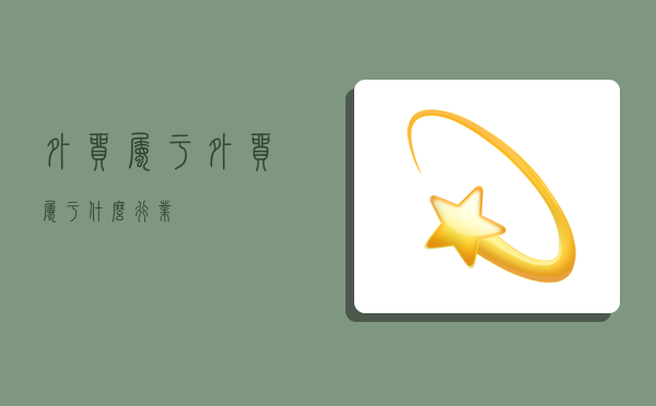 外贸属于,外贸属于什么行业-图1 外贸属于,外贸属于什么行业-图1