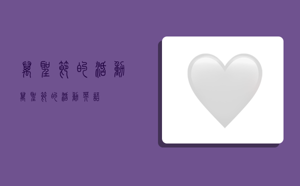 万圣节的活动,万圣节的活动英语-图1 万圣节的活动,万圣节的活动英语-图1