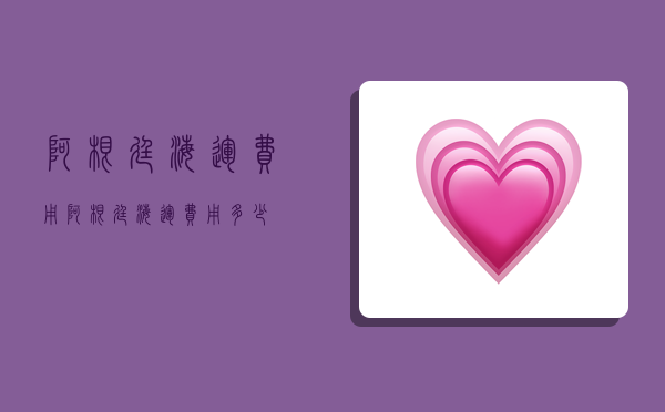 阿根廷海运费用,阿根廷海运费用多少-图1 阿根廷海运费用,阿根廷海运费用多少-图1