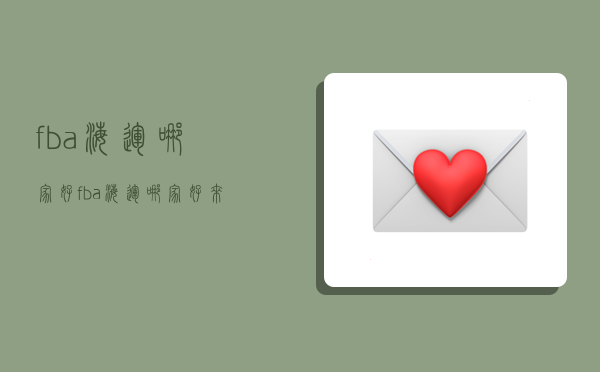 fba海运哪家好,fba海运哪家好?来这里看看-图1