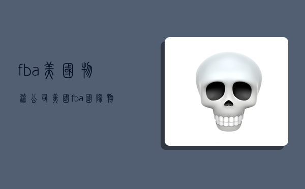 fba美国物流公司,美国fba国际物流-图1 fba美国物流公司,美国fba国际物流-图1