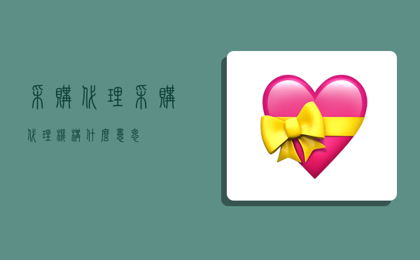 采购代理,采购代理机构什么意思-图1