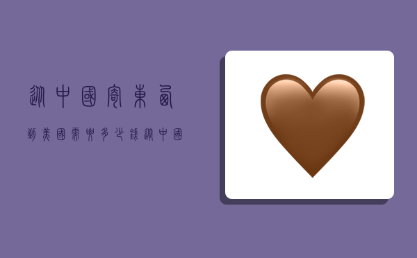 从中国寄东西到美国需要多少钱,从中国寄东西到美国需要多少钱邮费-图1 从中国寄东西到美国需要多少钱,从中国寄东西到美国需要多少钱邮费-图1