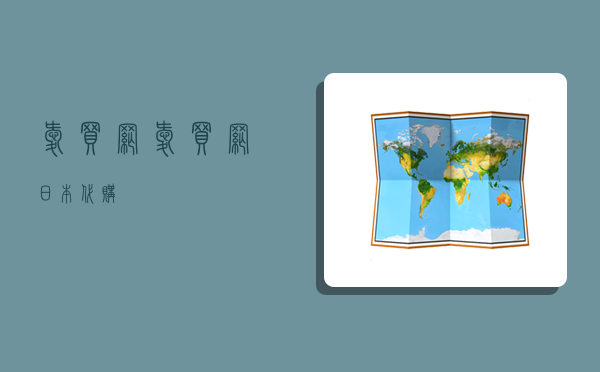 爱买网,爱买网日本代购-图1