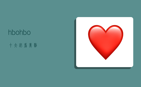 hbo,hbo十大必看美剧-图1