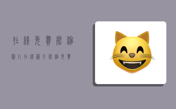 在线免费压缩图片,在线图片压缩 免费-图1