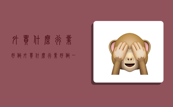 外贸什么行业好做,外贸什么行业好做一点-图1 外贸什么行业好做,外贸什么行业好做一点-图1