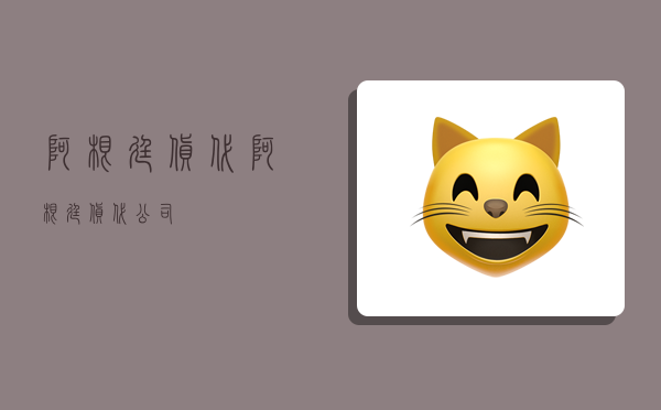 阿根廷货代,阿根廷货代公司-图1