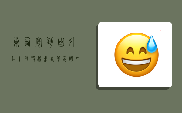 东西寄到国外用什么快递,东西寄到国外用什么快递便宜-图1