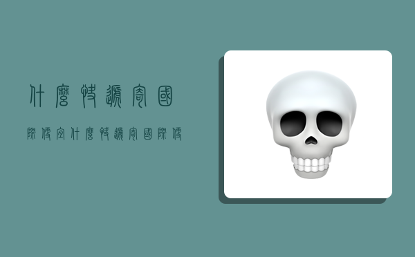 什么快递寄国际便宜,什么快递寄国际便宜一点-图1 什么快递寄国际便宜,什么快递寄国际便宜一点-图1