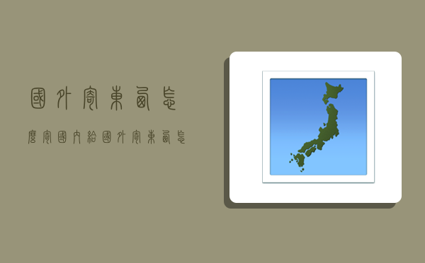 国外寄东西怎么寄,国内给国外寄东西怎么寄-图1 国外寄东西怎么寄,国内给国外寄东西怎么寄-图1