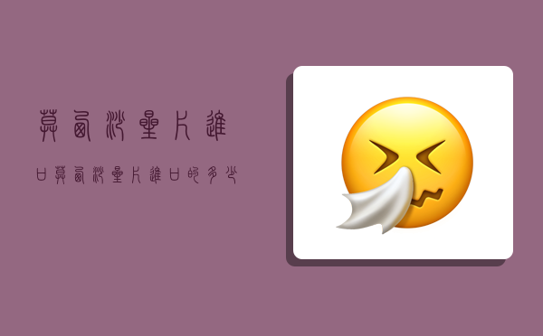 莫西沙星片进口,莫西沙星片进口的多少钱一盒-图1