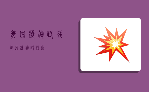 美国海运路线,美国海运路线图-图1 美国海运路线,美国海运路线图-图1