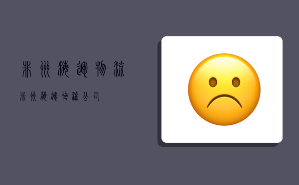 非洲海运物流,非洲海运物流公司-图1 非洲海运物流,非洲海运物流公司-图1