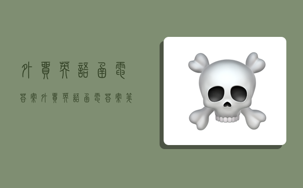 外贸英语函电答案,外贸英语函电答案第四版-图1