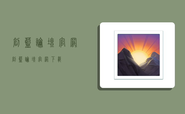 创蓝论坛官网,创蓝论坛官网下载-图1