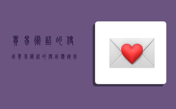 贸易术语的使用,贸易术语的使用应该包括哪三项内容-图1 贸易术语的使用,贸易术语的使用应该包括哪三项内容-图1