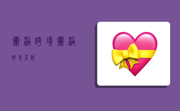 卫浴跨境,卫浴跨境采访-图1