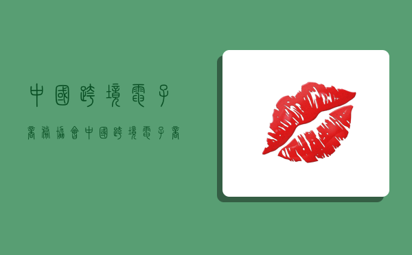 中国跨境电子商务协会,中国跨境电子商务协会官网-图1 中国跨境电子商务协会,中国跨境电子商务协会官网-图1