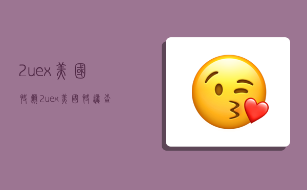 2uex美国快递,2uex美国快递查询-图1 2uex美国快递,2uex美国快递查询-图1