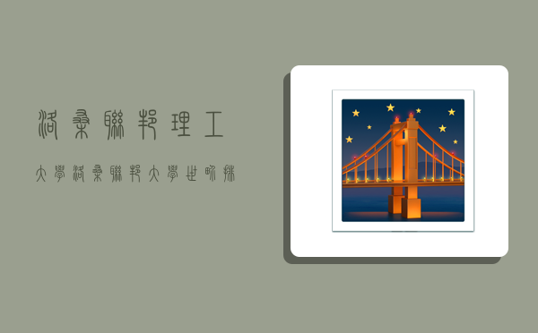 洛桑联邦理工大学,洛桑联邦大学世界排名-图1 洛桑联邦理工大学,洛桑联邦大学世界排名-图1