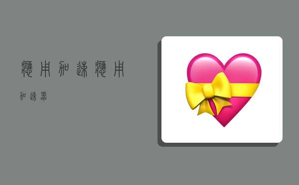 应用加速,应用加速器-图1 应用加速,应用加速器-图1