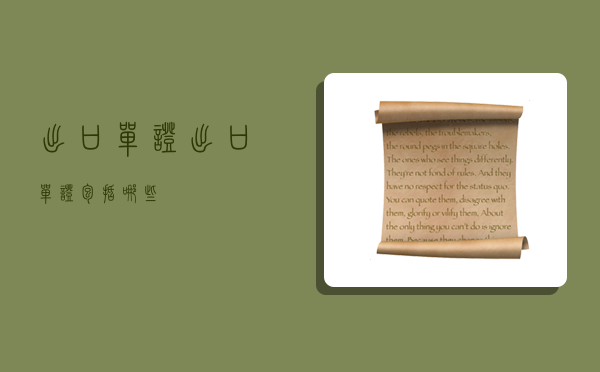 出口单证,出口单证包括哪些-图1 出口单证,出口单证包括哪些-图1