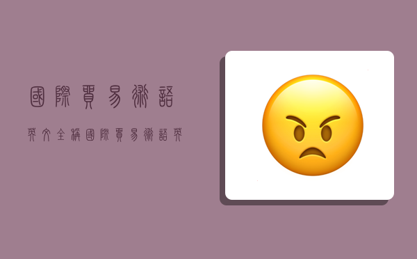 国际贸易术语英文全称,国际贸易术语英文全称 2010-图1 国际贸易术语英文全称,国际贸易术语英文全称 2010-图1