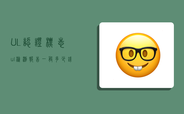 UL认证标志,ul检测报告一般多少钱-图1