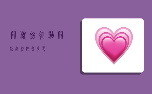 关税起征点,关税起征点是多少-图1 关税起征点,关税起征点是多少-图1