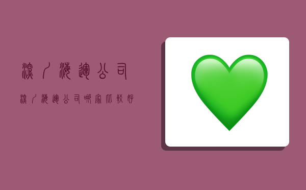 深圳 海运公司,深圳海运公司哪家比较好-图1 深圳 海运公司,深圳海运公司哪家比较好-图1