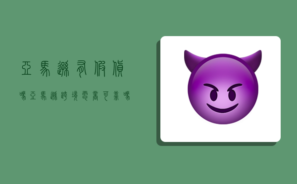 亚马逊有假货吗,亚马逊跨境电商可靠吗-图1 亚马逊有假货吗,亚马逊跨境电商可靠吗-图1