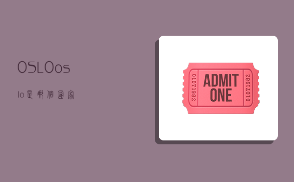 OSLO,oslo是哪个国家-图1