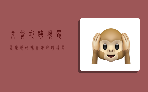 交费的跨境电商是真的吗,交费的跨境电商是真的吗还是假的-图1