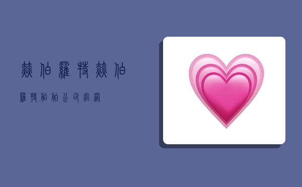 赫伯罗特,赫伯罗特船舶公司官网-图1