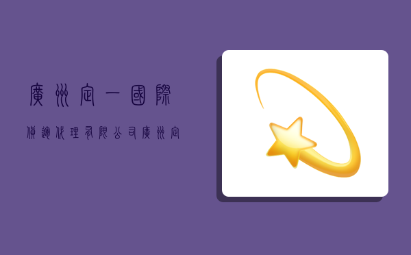 广州定一国际货运代理有限公司,广州定业国际物流有限公司-图1 广州定一国际货运代理有限公司,广州定业国际物流有限公司-图1