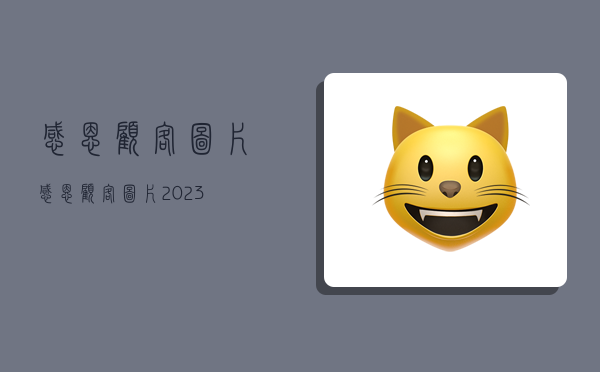 感恩顾客图片,感恩顾客图片2023-图1