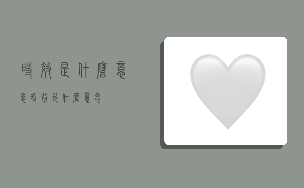 时效是什么意思,时效是什么意思?-图1