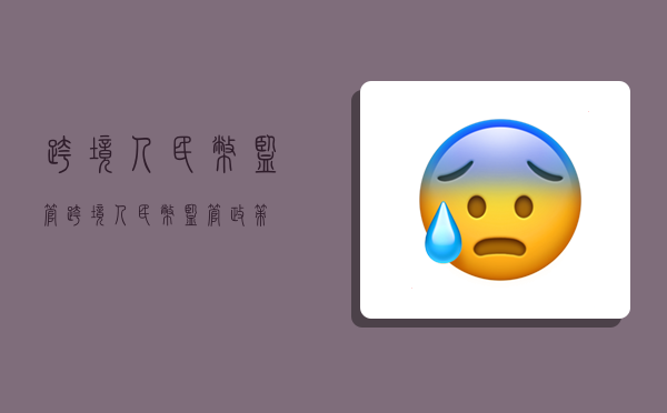 跨境人民币监管,跨境人民币监管政策-图1 跨境人民币监管,跨境人民币监管政策-图1