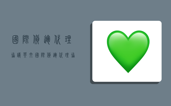 国际货运代理协议英文,国际货运代理协议英文版-图1