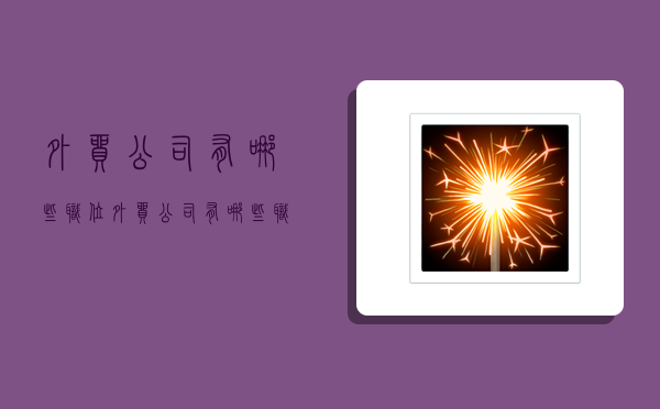 外贸公司有哪些职位,外贸公司有哪些职位从低到高-图1