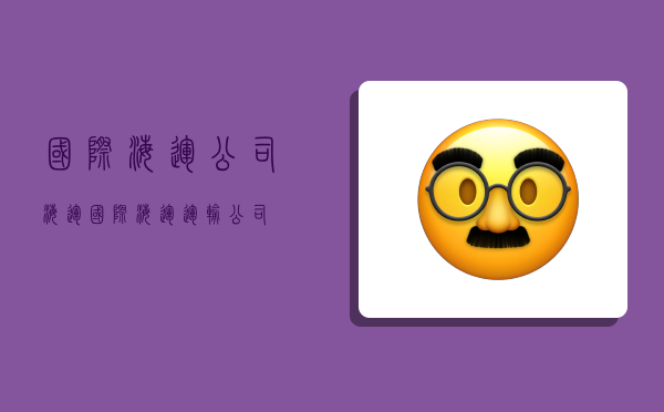 国际海运公司海运,国际海运运输公司-图1