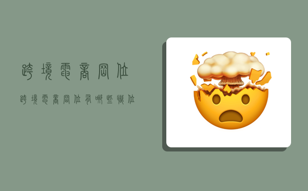 跨境电商岗位,跨境电商岗位有哪些职位-图1 跨境电商岗位,跨境电商岗位有哪些职位-图1