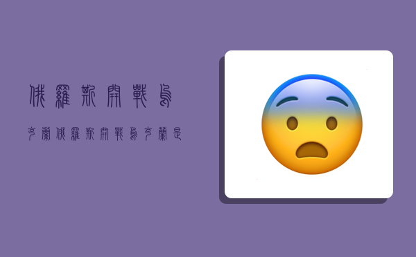 俄罗斯开战乌克兰,俄罗斯开战乌克兰是哪天-图1