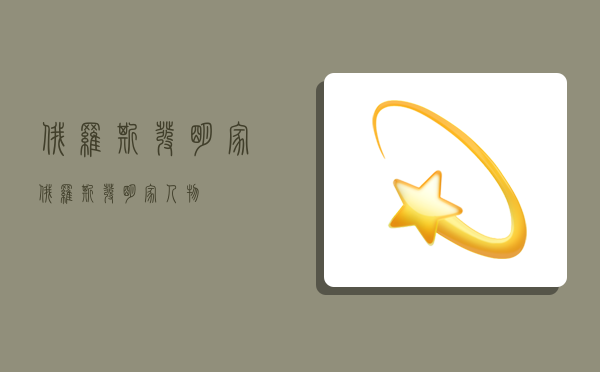 俄罗斯发明家,俄罗斯发明家人物-图1 俄罗斯发明家,俄罗斯发明家人物-图1