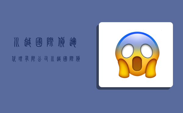 川越国际货运代理有限公司,川越国际货运代理有限公司怎么样-图1